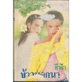 ข้าวนอกนา1-2 : สีฟ้า
