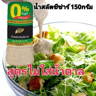 น้ำสลัดครีมซีซ่า สูตรไม่ใส่น้ำตาล 150 กรัม ตราเพียวฟู้ดส์ เลี่ยงน้ำตาลทานได้ทั้งอร่อยและสุขภาพดี