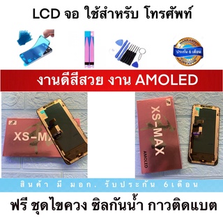 LCD สำหรับโทรศัพท์ จอสำหรับมือถือ งานดีสีสวย พร้อมอุปกรณ์ ไขควง และ ซิลกันน้ำ ฟรีฟิล์มกระจกให้ด้วย พร้อมประกันหลังการขาย