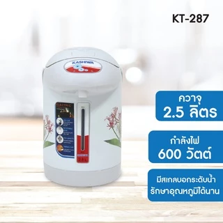 Kashiwa กระติกน้ำร้อนไฟฟ้า รุ่น KT-287 ความจุ 2.5 ลิตร 600W กระติกน้ำร้อน กาต้มน้ำไฟฟ้า หม้อต้มน้ำ [คละลาย]