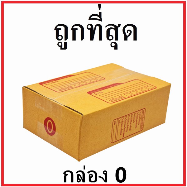 กล่องไปรษณีย์ กระดาษ KA ฝาชน (เบอร์ 0) พิมพ์จ่าหน้า (1 ใบ) กล่องพัสดุ กล่องกระดาษ