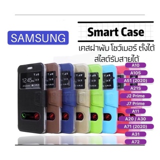 [ส่งจากไทย] เคสเปิดปิด เคสฝาพับ Samsung รับสาย โชว์เบอร์ A10/A10S/A51/A21S/J2prime/J7prime/A11/A20/A30/A71/A31/A72