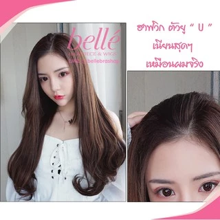 BELLE ฮาฟวิก ตัวยู U ปลายงุ้ม สไตล์เกาหลี ยาว 60cm หนาสุด 280g (พร้อมส่ง) ใส่เนียนมาก ไร้รอยต่อ