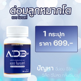 Add Prost แอดโพรสท์ อาหารเสริมต่อมลูกหมากโต อาหารเสริมต่อมลูกหมาก อาหารเสริมบํารุงต่อมลูกหมาก วิตามินต่อมลูกหมากโต