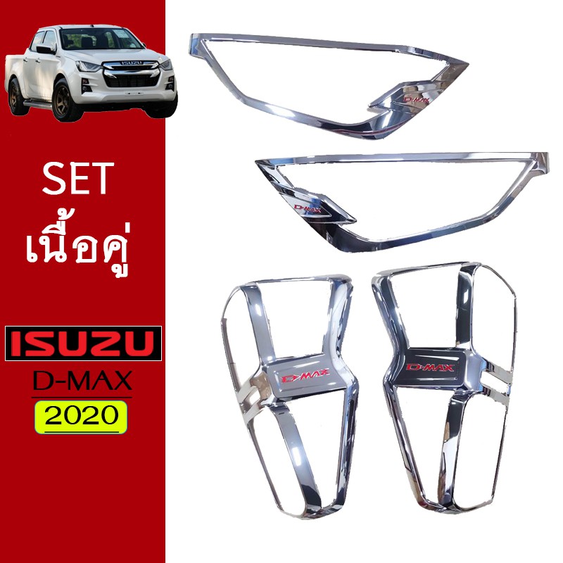 ชุดแต่ง Dmax 2020 ครอบไฟหน้า,ครอบไฟท้าย ชุบโลโก้แดง Isuzu Dmax *(รุ่นเตี้ยสูงระบุในแชท)*