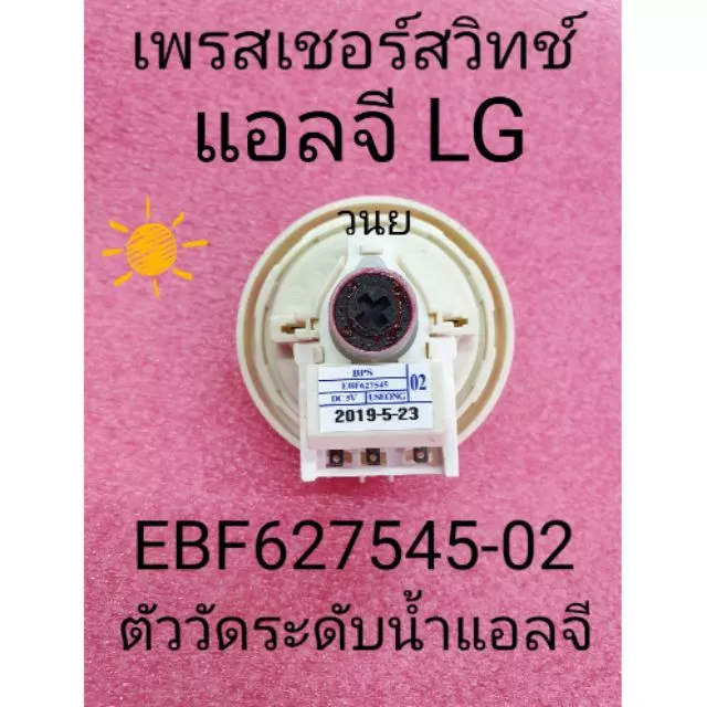 เพรสเชอร์สวิตย์แอลจี EBF672545 02 อะไหล่แท้ รุ่น T1188NEDTE T2512VSAM