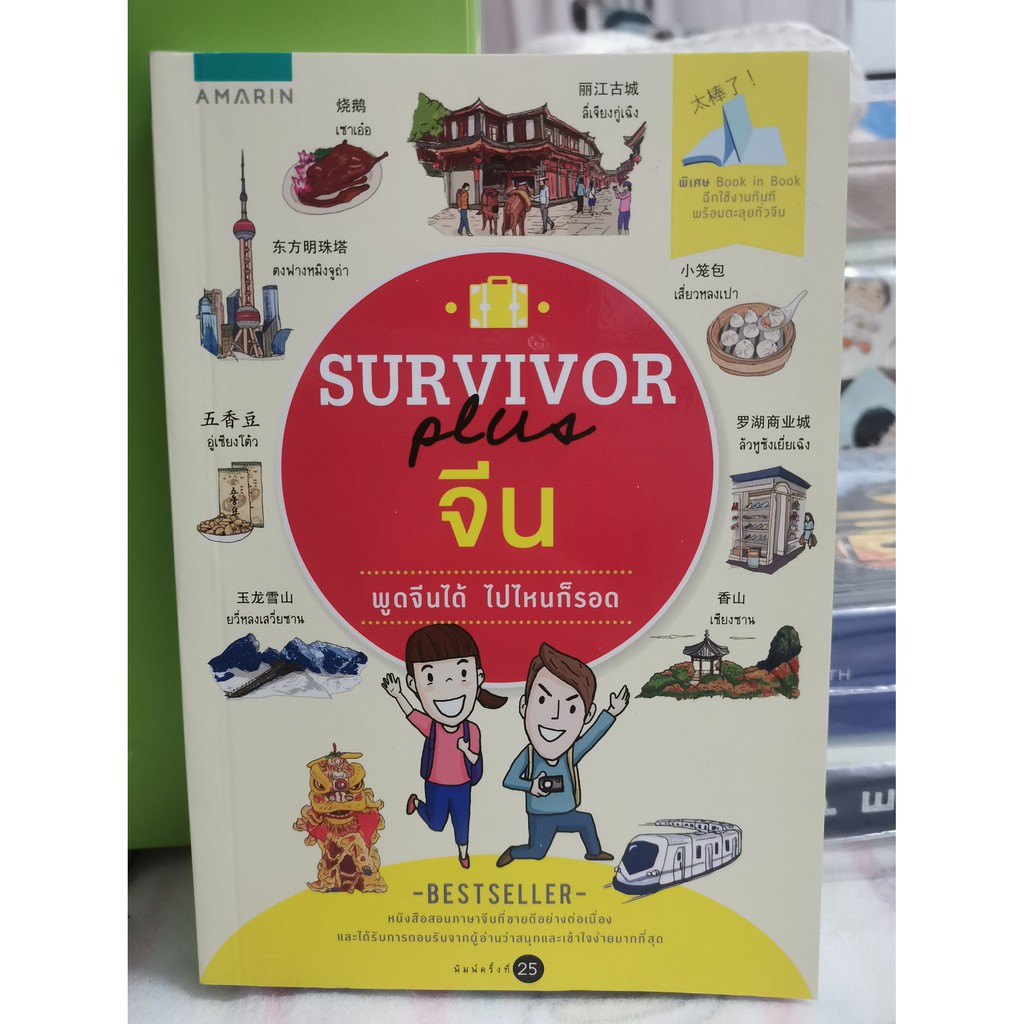 #หนังสือมือสอง Survivor Plusจีน พูดจีนได้ ไปไหนก็รอด