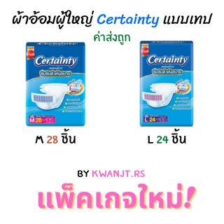 ผ้าอ้อมผู้ใหญ่ Certainty รุ่นขายดี  เทป ขนาดจัมโบ้ ไซส์ M (28ชิ้น) , L(24ชิ้น)