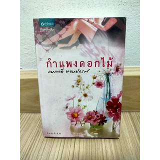 กำแพงดอกไม้ / กนกวลี พจนปกรณ์ มือสอง