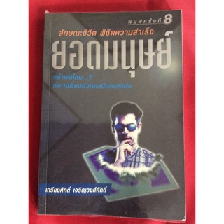 หนังสือยอดมนุษย์/เกรียงศักดิ์ เจริญวงศ์ศักดิ์