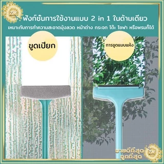 แปรงขัดมุ้งลวด2in1 แปรงทำความสะอาดมุ้งลวด ที่เช็ดกระจก แปรงทําความสะอาดฝุ่น มุ้งลวด โซฟา กำจัดฝุ่นดีมาก