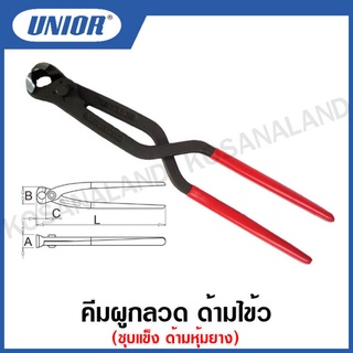 Unior คีมผูกลวด ด้ามไข้ว ชุบแข็ง ด้ามหุ้มยาง (Tower Pincers) ขนาด 11 นิ้ว และ 12 นิ้ว รุ่น 531/X