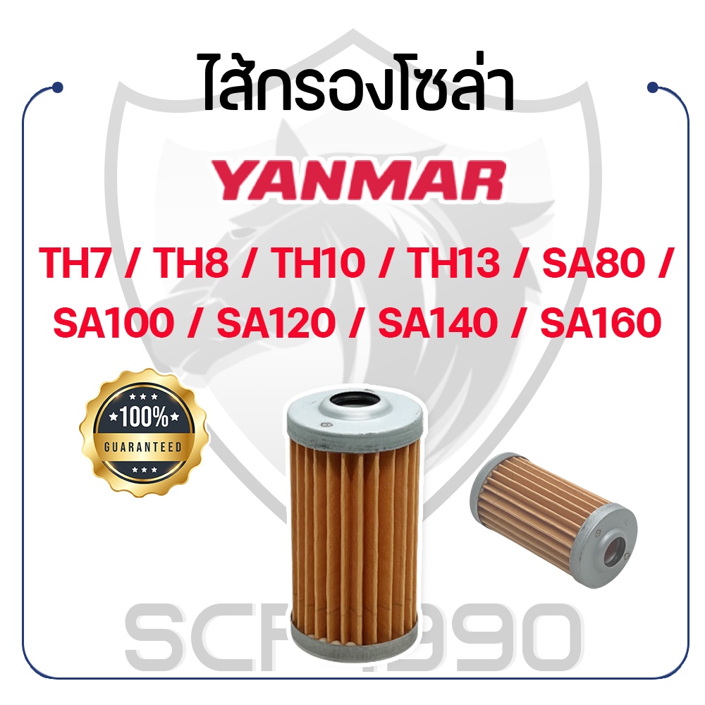 ไส้กรองโซล่า สำหรับยันม่าร์ รุ่น TH7 / TH8 / TH10 / TH13 / SA80 / SA100 / SA120 / SA140 / SA160 YANMAR