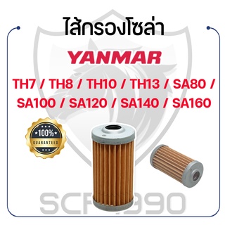 ไส้กรองโซล่า สำหรับยันม่าร์ รุ่น TH7 / TH8 / TH10 / TH13 / SA80 / SA100 / SA120 / SA140 / SA160 YANMAR