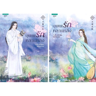 ชุดบุพเพรักหลานหลิง (เล่ม 1-2)/ปาสี่ ได้2เล่ม