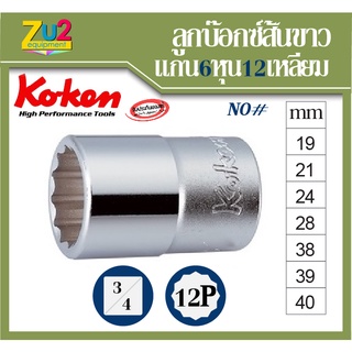 Koken ลูกบ๊อกซ์ ของแท้ แกน 6หุน 12เหลี่ยม เบอร์ 19 21 24 28 29 38 39 40 Hand Socket 3/4 * 12P ลูกบล็อค ลูกบล็อก ลูกบล๊อก