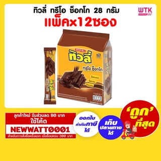 ทิวลี่ ทรีโอ ช็อกโก 28 กรัม (แพ็คx12ซอง)