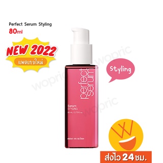 ส่งไว🚀24ชม. Mise En Scene Perfect Serum 80ml #Styling เซรั่มบำรุงผมแห้งเสีย แตกปลาย สูตรใหม่หอมกว่าเดิม (NEW 2022)