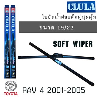 ใบปัดน้ำฝน CLULA เเพ็คคู่ TOYOTA RAV4 ปี 2001-2005 ขนาด 19/22