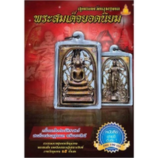 หนังสือ สุดยอดวัตถุมงคล พระสมเด็จยอดนิยม สมนาคุณพระสมเด็จ รุ่น จันทร์เพ็ญมหาเศรษฐี  (ไม่สามารถเลือกสีของวัตถุมงคลได้)