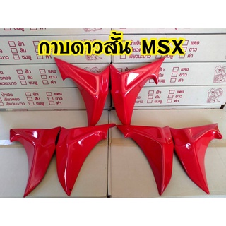 กาบข้าง MSX125 แบบสั้นเล็ก สีแดง