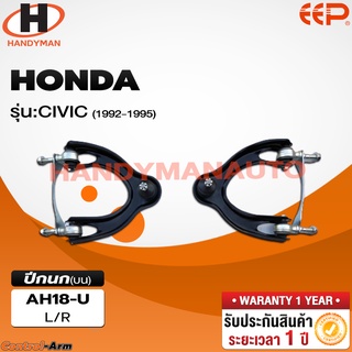 ปีกนกบน HONDA CIVIC 1992-1995 ปีกนกบน HONDA CIVIC 1992-1995