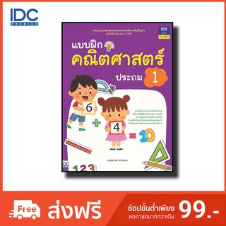 Think Beyond(ธิ้งค์ บียอนด์) หนังสือ แบบฝึกคณิตศาสตร์ ประถม 1 8859099303842