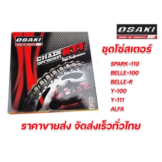 ชุดโซ่สเตอร์ยี่ห้อ OSAKI Spark/Y-100/Y-111/Belle-100/Belle-R/Alfa  เบอร์ 14-34-104 (428) ครบชุด ราคาขายส่ง จัดส่งเร็ว