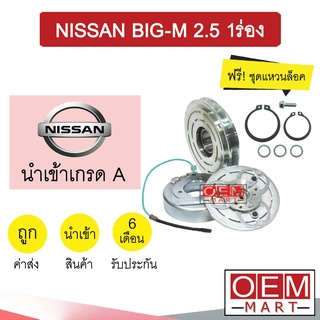 คลัชคอมแอร์ นำเข้า นิสสัน บิ๊กเอ็ม 2.5 1ร่อง มูเลย์ พูเลย์ CLUTCH ASS BIG-M 2500 1A 0024 387