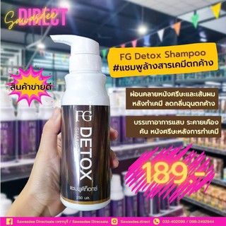 FG Detox Shampoo 250 มล.แชมพูสระทำความสะอาดเส้นผม