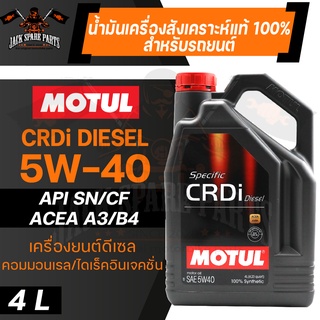 MOTUL LUBRICANTS CRDI DIESEL 5W40 100% SYNTHETIC 4 ลิตร น้ำมันเครื่องรถยนต์ ดีเซล สังเคราะห์แท้ เครื่องยนต์ดีเซลยุคใหม่