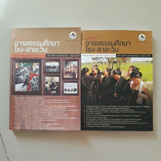 หนังสือ วารสารอายธรรมศึกษา โขง - สาละวิน มหาวิทยาลัยนเรศวร ปีที่ 7 ฉบับที่ 1 และ 2 (ขายยกชุด 2 เล่ม)