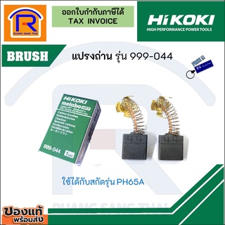 HIKOKI(ไฮโคคิ) แปรงถ่าน999-044สำหรับสกัด ใช้ได้กับรุ่น PH65A (Brush)(396999044)