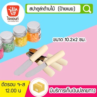 สปาตูล่าด้ามไม้ 10.2*2 ซม. (ป้ายเนย) รหัสสินค้า  5788218