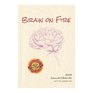 หนังสือ สมองไหม้ (Brain on Fire)