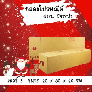 Promotion กล่องไปรษณีย์ฝาชน เบอร์ 3 (20 ใบ 300 บาท)