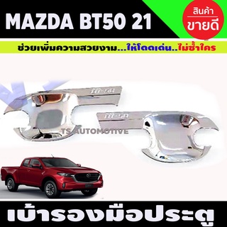 เบ้ารองมือประตู ชุบโครเมี่ยม MAZDA BT50 2021 รุ่น2ประตู (R)