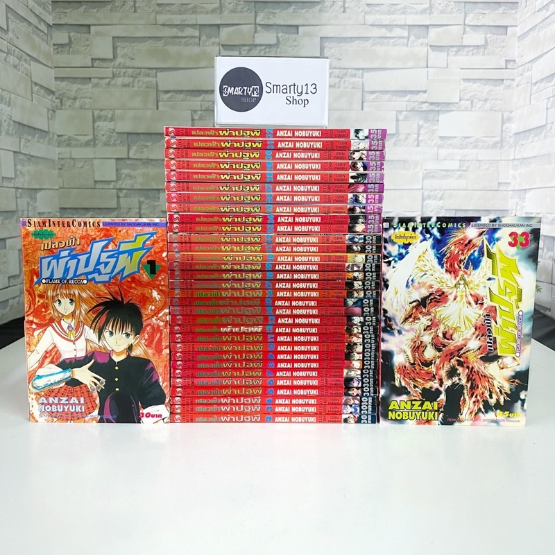 เปลวฟ้าผ่าปฐพี Flame of Recca (Version สันแดง ไม่เซ็นจุก) (หนังสือการ์ตูน)