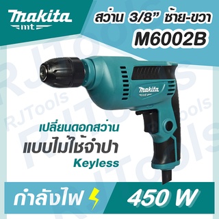 MAKITA รุ่น M6002B สว่านไฟฟ้า 3/8 นิ้ว (450W) KEYLESS สว่าน ปรับรอบ MT-Series