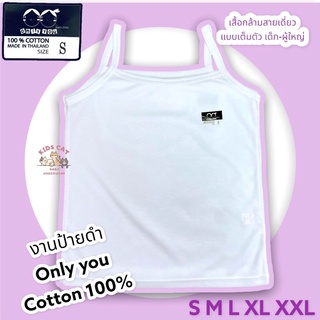 เสื้อกล้ามสายเดี่ยว ซับในสายเดี่ยวสีขาว เด็ก-ผู้ใหญ่ only you S-XXL ฝีเย็บดีคงทนต่อการใช้งาน