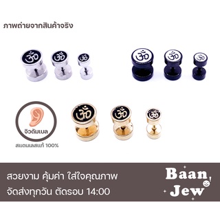 จิวหูดัมเบล ลายโอม สแตนเลสแท้100% เกรดพรีเมี่ยม (ราคาต่อชิ้น)