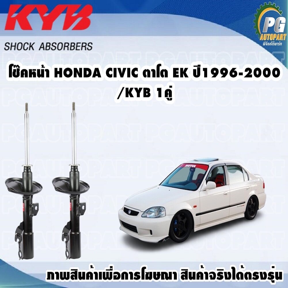 โช๊คหน้า HONDA CIVIC ตาโต EK ปี1996-2000/KYB 1คู่