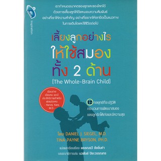 หนังสือเรื่อง  เลี้ยงลูกอย่างไร ให้ใช้สมองทั้งสองด้าน (The Whole-Brain Child)