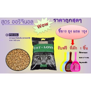 ทรายแมวไม้สน5L (ธรรมชาติ) PW-05L