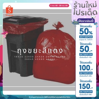 (ลด50% โค้ด DETSEP50) ถุงขยะสีแดง แพ็ค 1 กก ราคาถูกสุด!!!