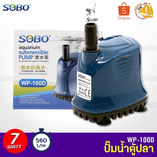 SOBO WP-100D ปั๊มน้ำตู้ปลา บ่อปลา กำลังไฟ 7w 560ลิตร/1ช.ม. WP100D ปั้มน้ำ ปั๊มแช่ ปั๊มน้ำพุ ปั๊มน้ำไดโว่