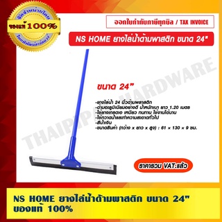 NS HOME ยางไล่น้ำด้ามพาสติก ขนาด 24" ราคารวม VAT แล้ว