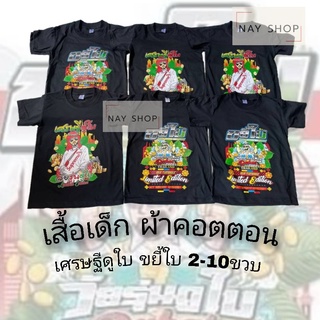 เศรษฐีดูใบ ขยี้ใบ เสื้อเด็ก 2-10ขวบ ผ้าคอตตอน เสื้อยืดเด็ก