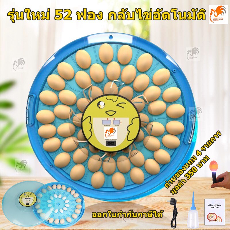52 ฟอง คู่มือภาษาไทย ของแถมครบ ศูนย์ซ่อมบริการ ตู้ฝักไข่ไก่ เครื่องฟักไข่อัตโนมัติ ตู้ฟักไข่ไก่