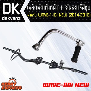 เหล็กพักเท้าหน้า สีดำ + คันสตาร์ท สีชุบ สำหรับ WAVE-110i NEW ปี2014-2018 (เหล็กพักเท้า+คันสตาร์ท 110i new)